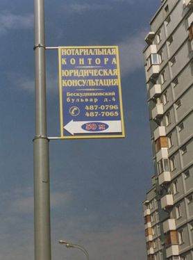 Размещение рекламы на панелях кронштейнах в Москве 2