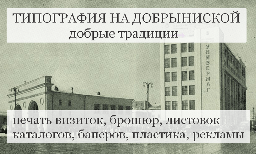 типография добрынинская, типография серпуховская